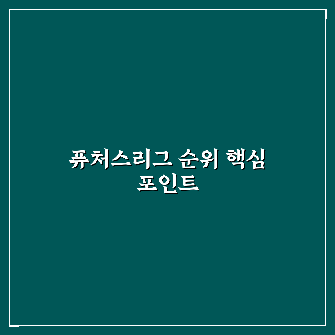 kbo 퓨처스리그 순위 분석과 팀별 경기력 비교 가이드