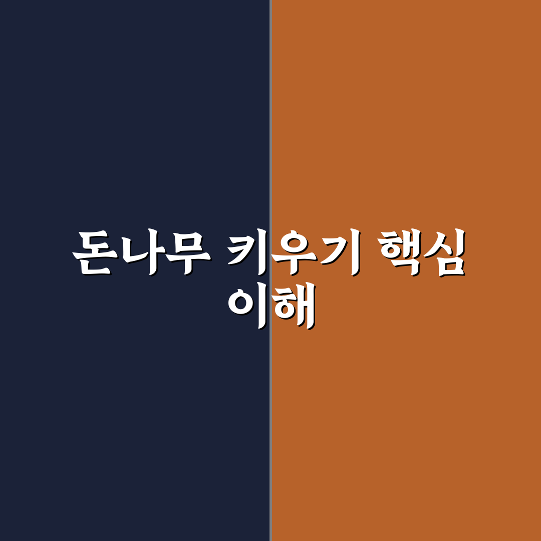 케이뱅크 돈나무 키우기 5가지 기준별 비교 분석 가이드