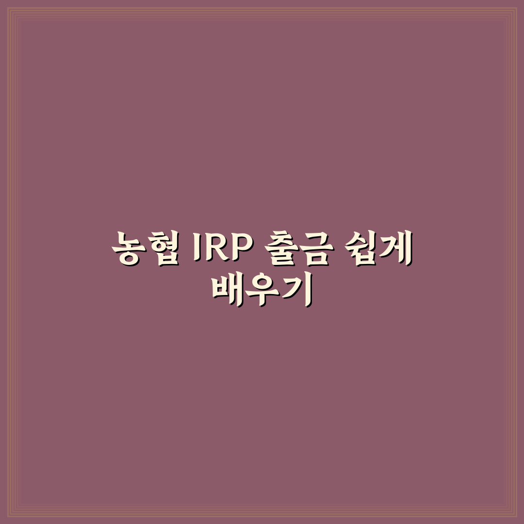 농협 irp 계좌 출금 방법과 꿀팁 쉽게 정리