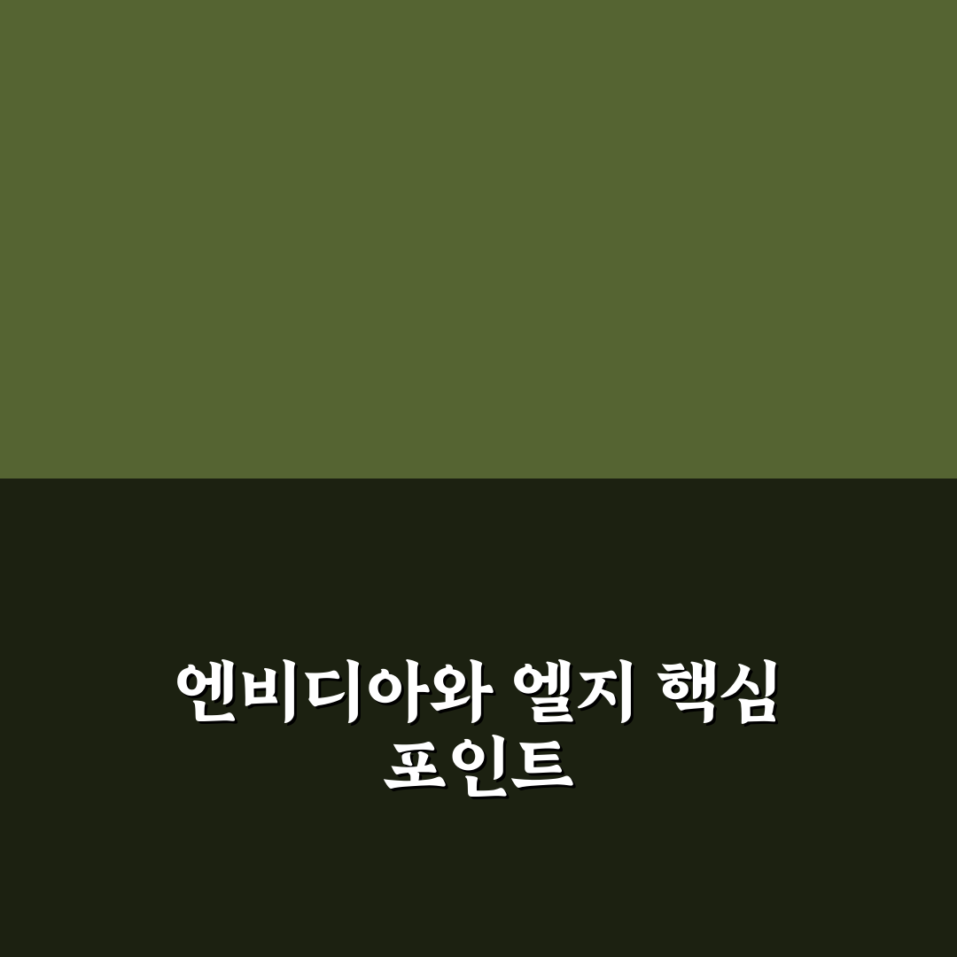 엔비디아 엘지전자 협력 핵심 포인트 5가지 비교 분석