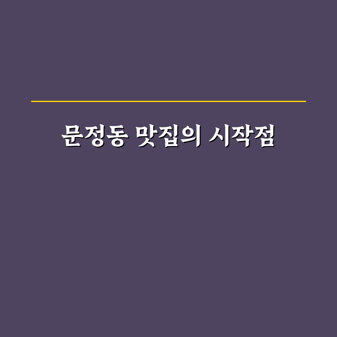 문정동 푼주 맛과 가격 비교 분석 가이드