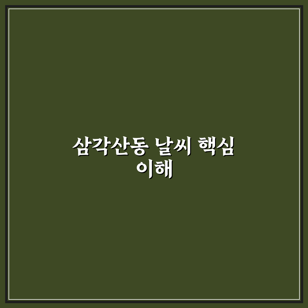 서울특별시 강북구 삼각산동 날씨 변화 5가지 분석 가이드