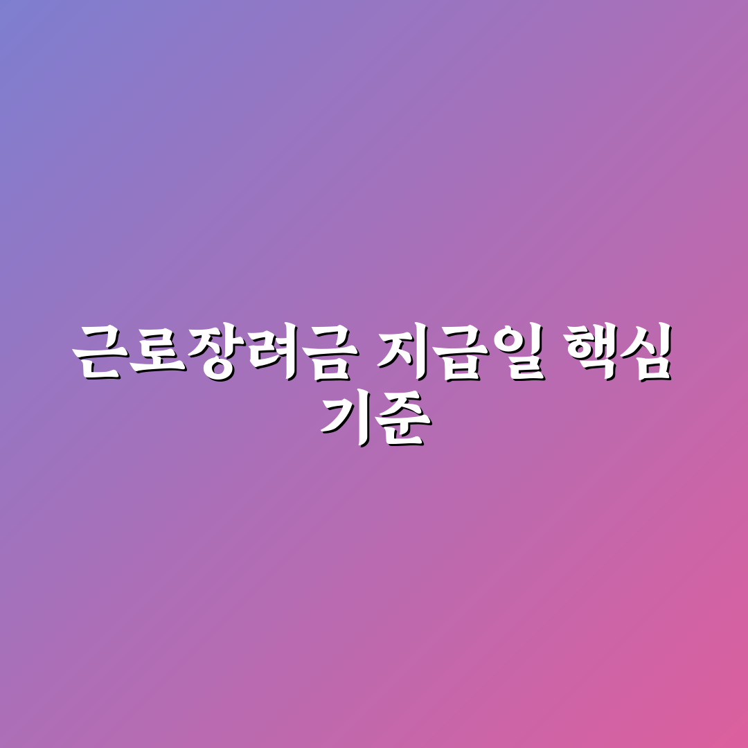 근로장려금 지급일 기준과 신청절차 총정리