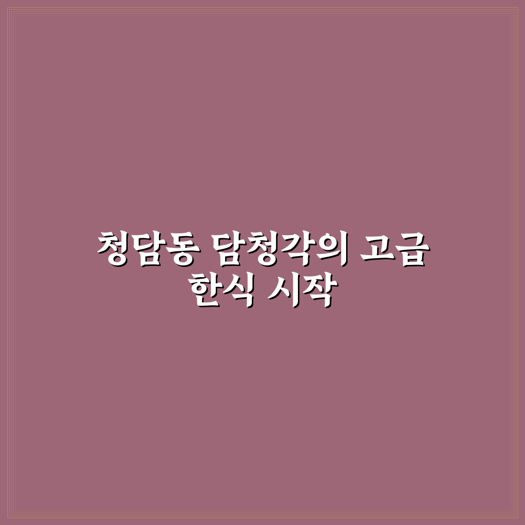 청담동 담청각 맛과 서비스 비교 분석 가이드