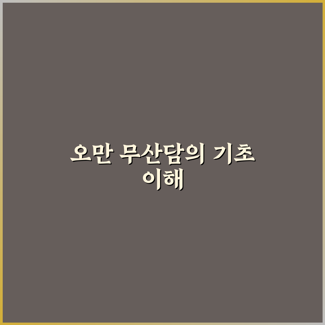 오만 무산담 이해와 활용 꿀팁 공유