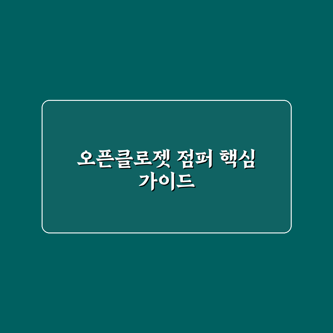 오픈클로젯 점퍼 구매 전 체크포인트 5가지 분석