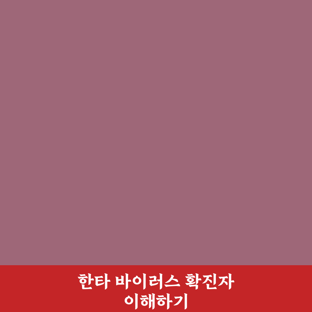 한타 바이러스 확진 자 주요 증상과 주의사항 정리