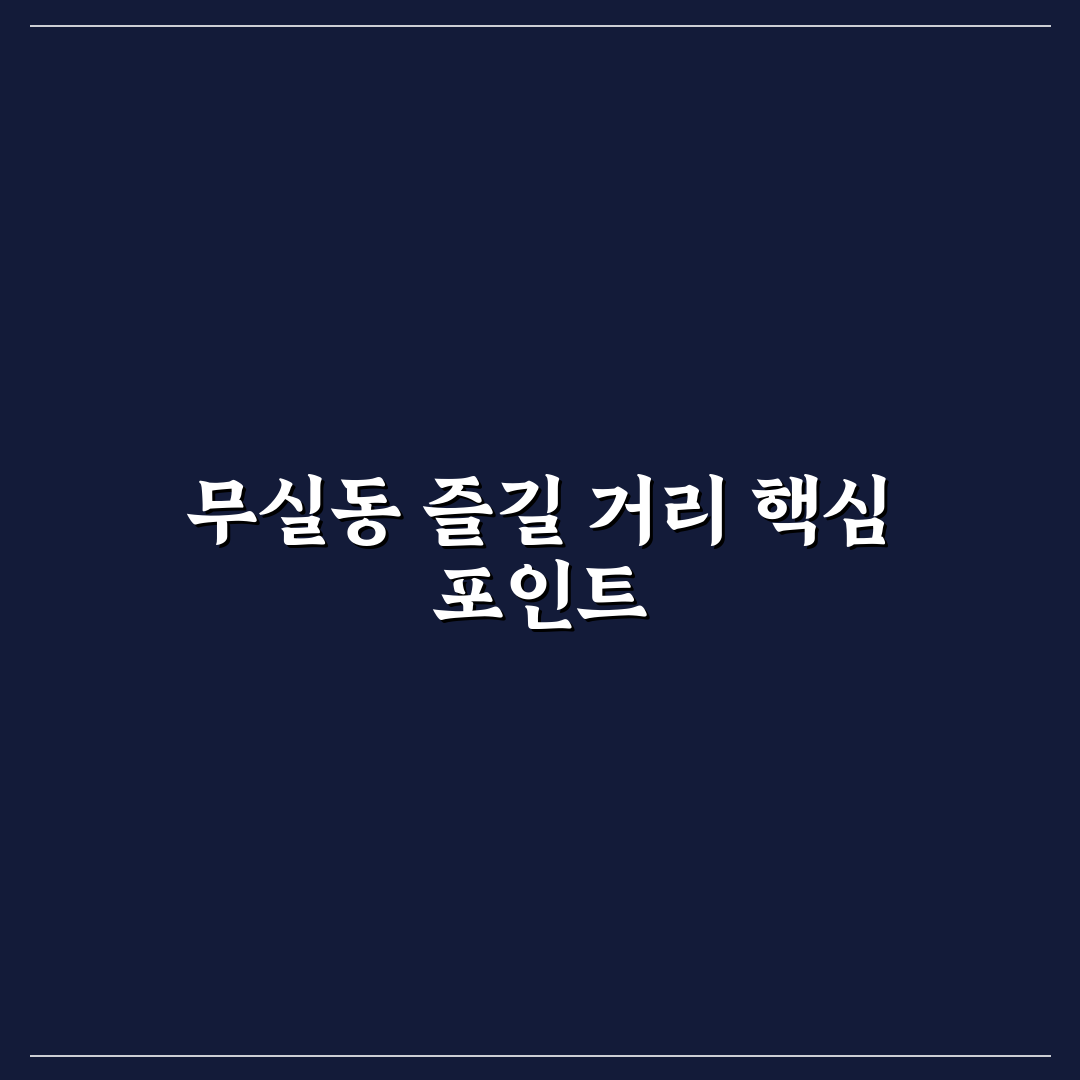 무실동 놀거리 비교와 즐길 거리 분석 가이드 5가지
