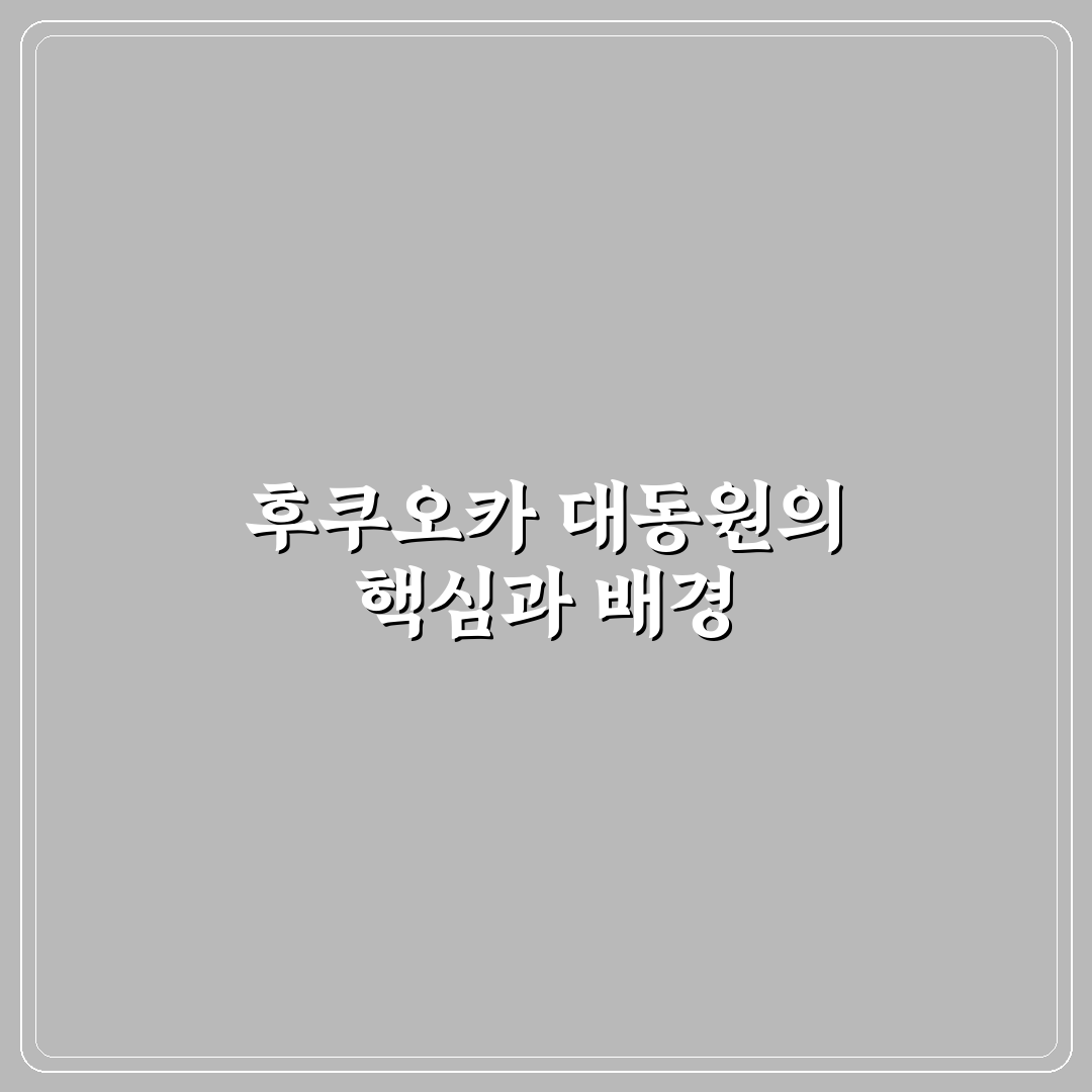 후쿠오카 대동원 비교와 5가지 선택 기준 총정리