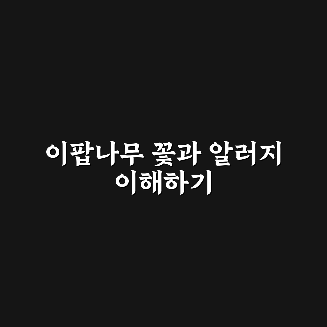 이팝나무 꽃 알러지 증상과 예방 가이드 5가지 기준 분석