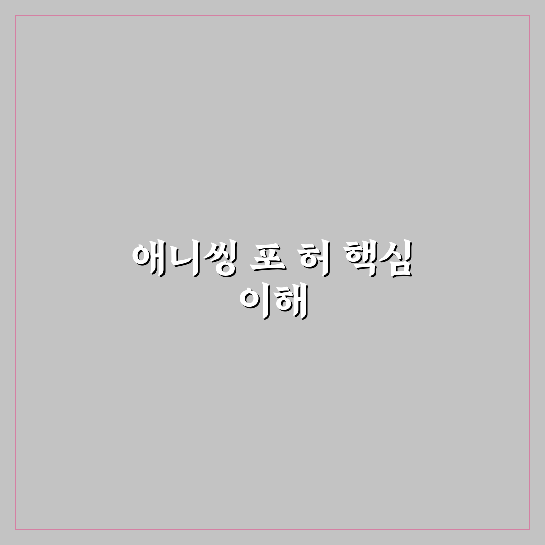 애니씽 포 허 주요 요소별 비교와 감상 가이드