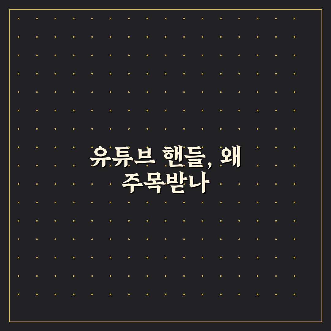 유튜브 핸들 뜻과 활용 가이드 5가지 기준 분석