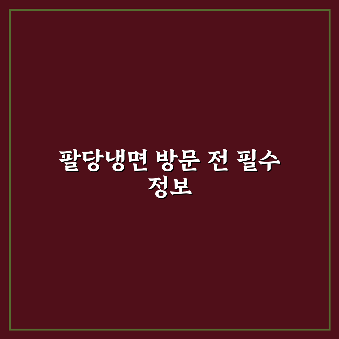팔당냉면 춘궁동 맛집 비교와 선택 기준 5가지 분석