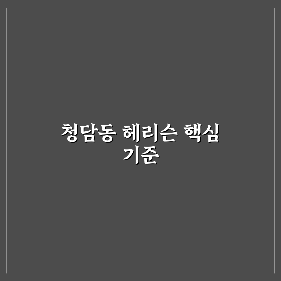 청담동 헤리슨병원 서비스 품질과 전문성 비교 가이드