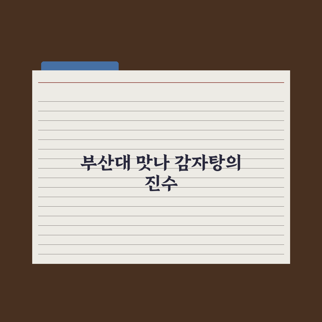 맛나 감자탕 부산대점 방문 후기와 추천 메뉴 꿀팁