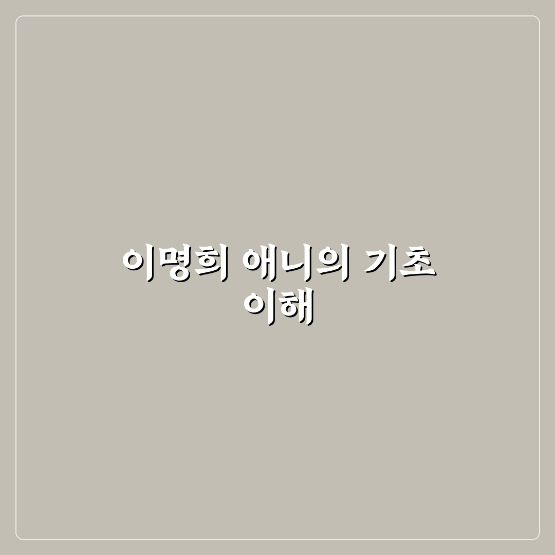 이명희 애니 특징과 감상 팁 쉽게 알려드려요