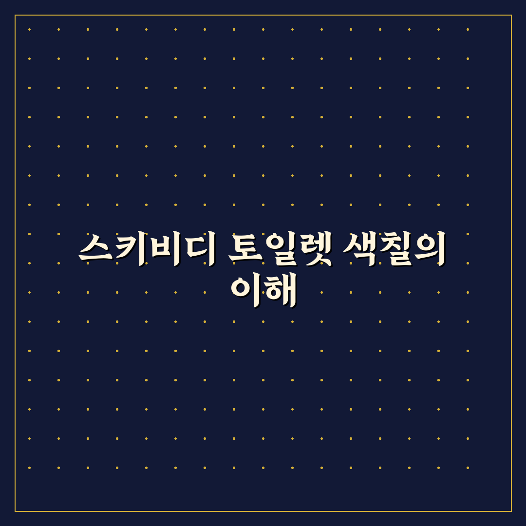 스키비디 토일렛 색칠공부 꿀팁과 활용 방법 알려드려요