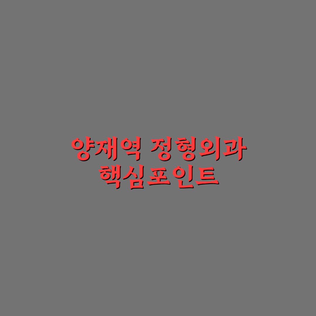 양재역 정형외과 선택 가이드와 치료 방법 비교 분석