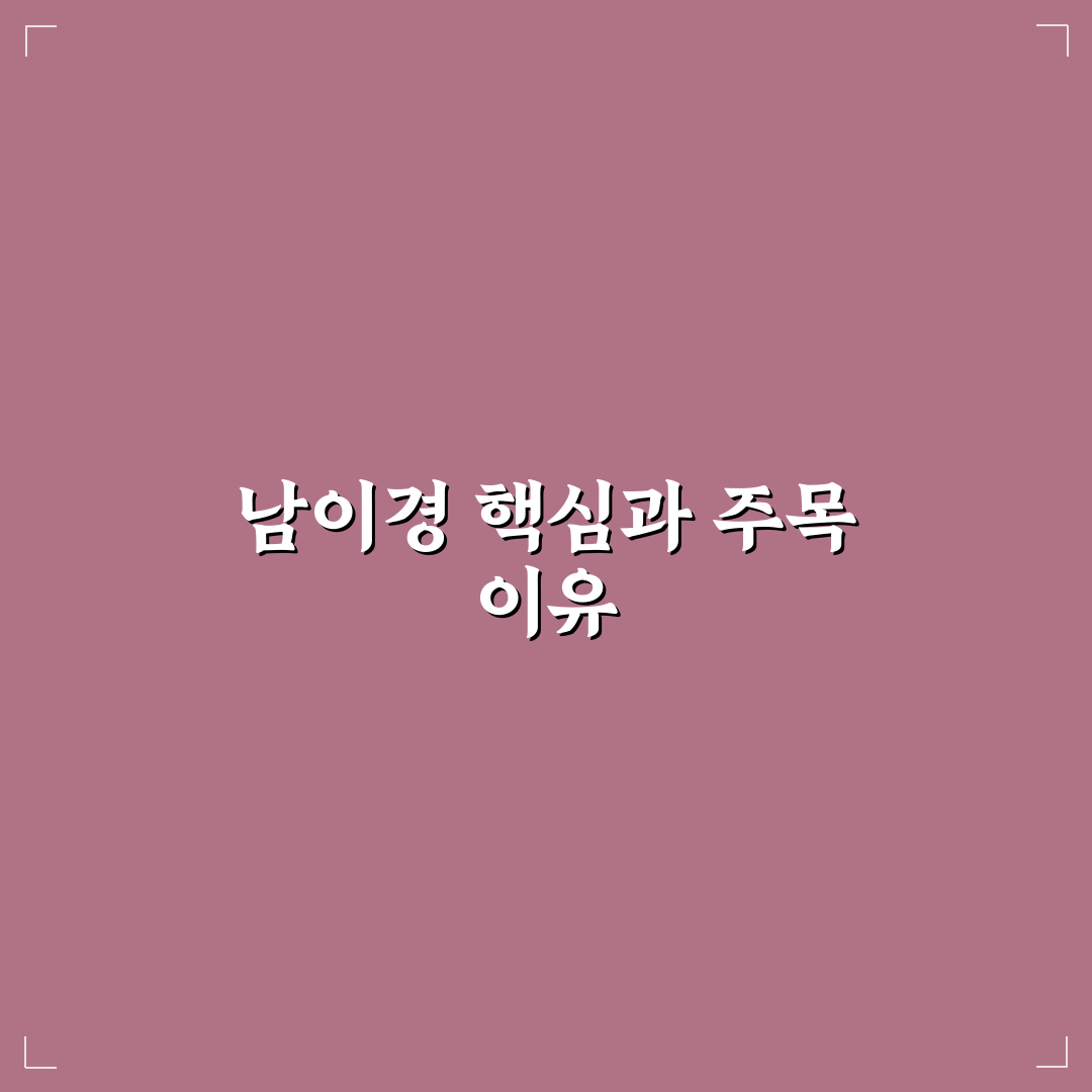 남이경 연기력과 작품성 비교 분석 가이드