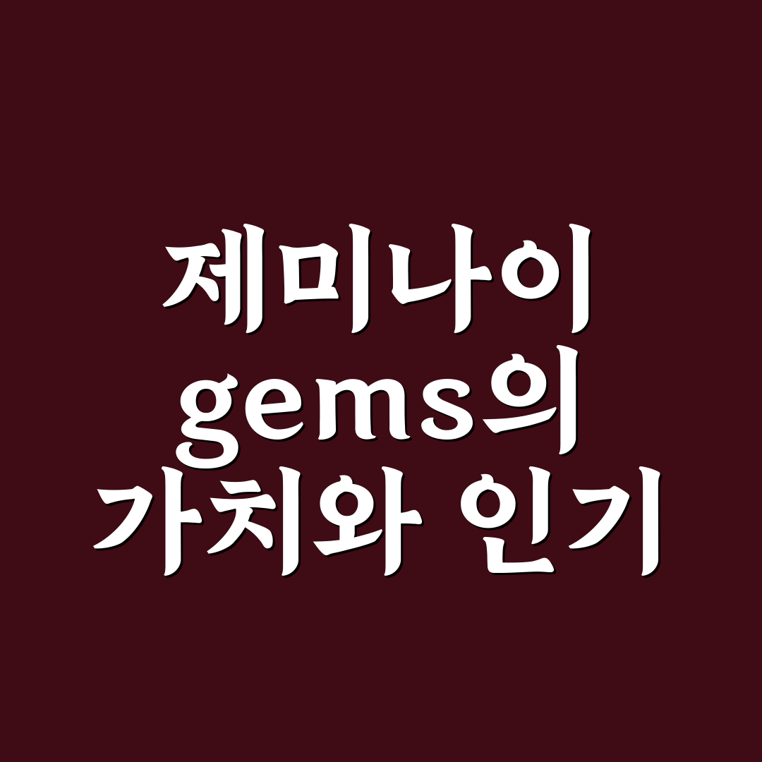 제미나이 gems 비교와 분석을 통한 선택 기준 가이드