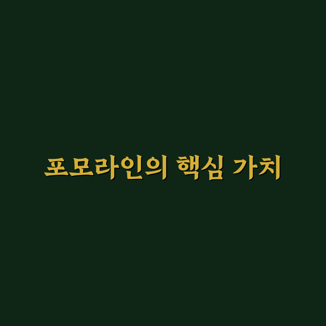 포모라인 비교와 분석으로 보는 효과적 사용 가이드