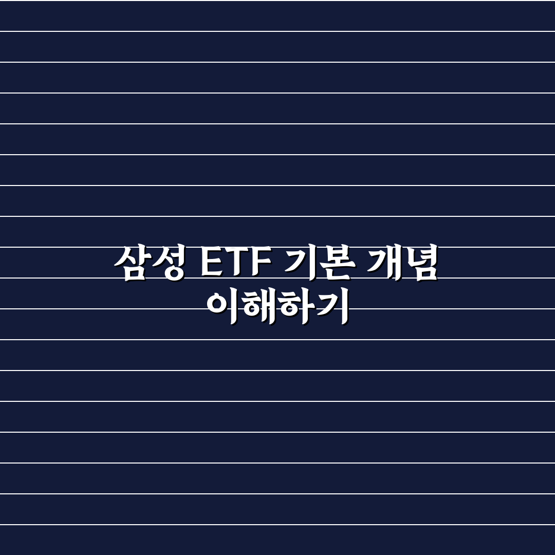 삼성 etf 주식사는법 꿀팁과 쉽게 구입하는 방법 정리