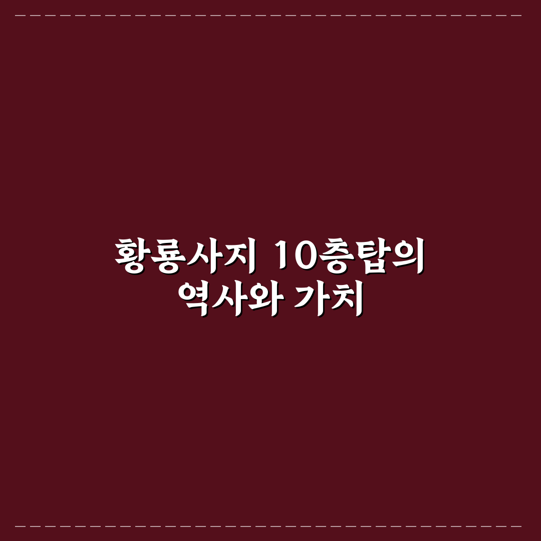 황룡사지 10층 석탑 보존 상태와 복원 기준 분석 가이드