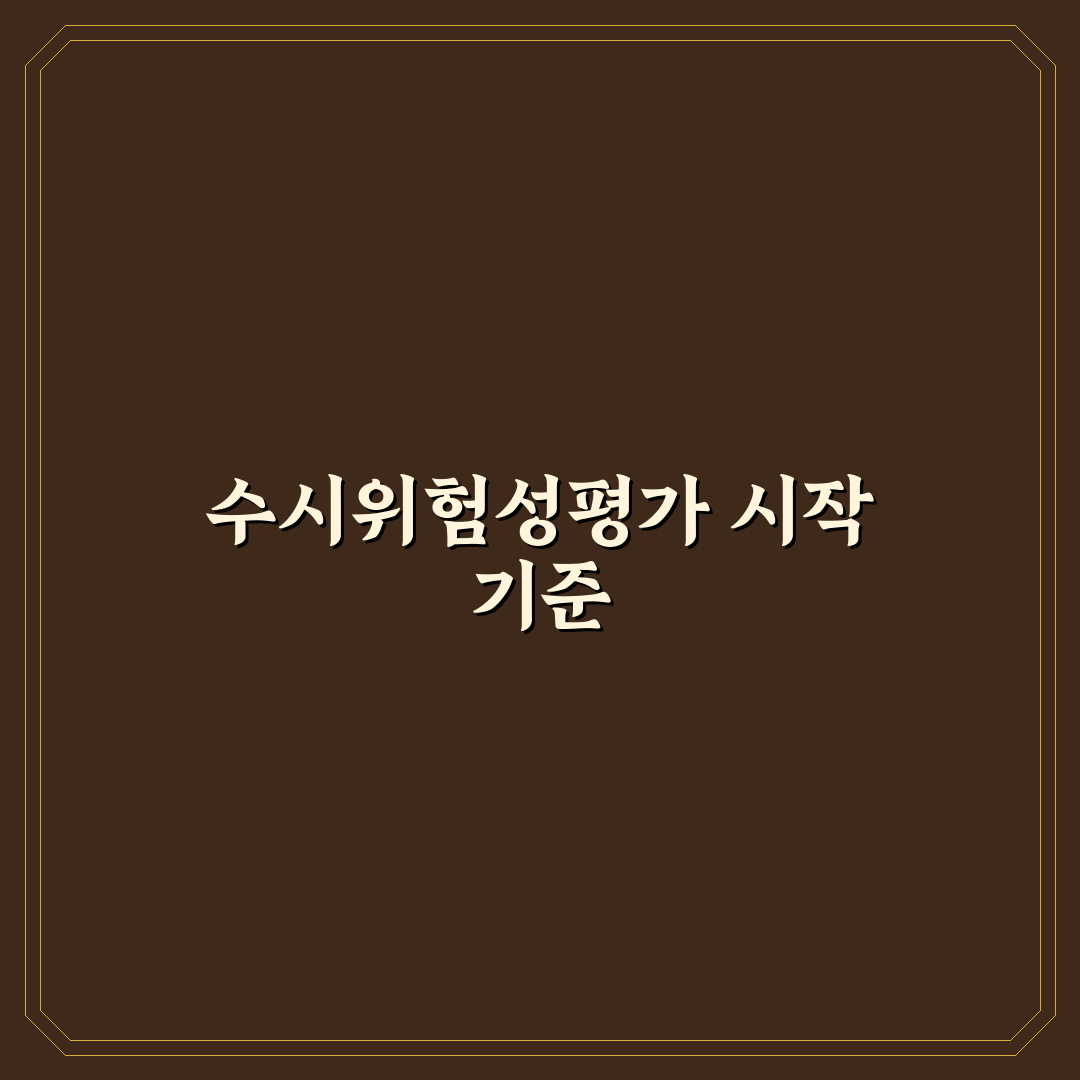 수시위험성평가 기준과 체크포인트 총정리 분석