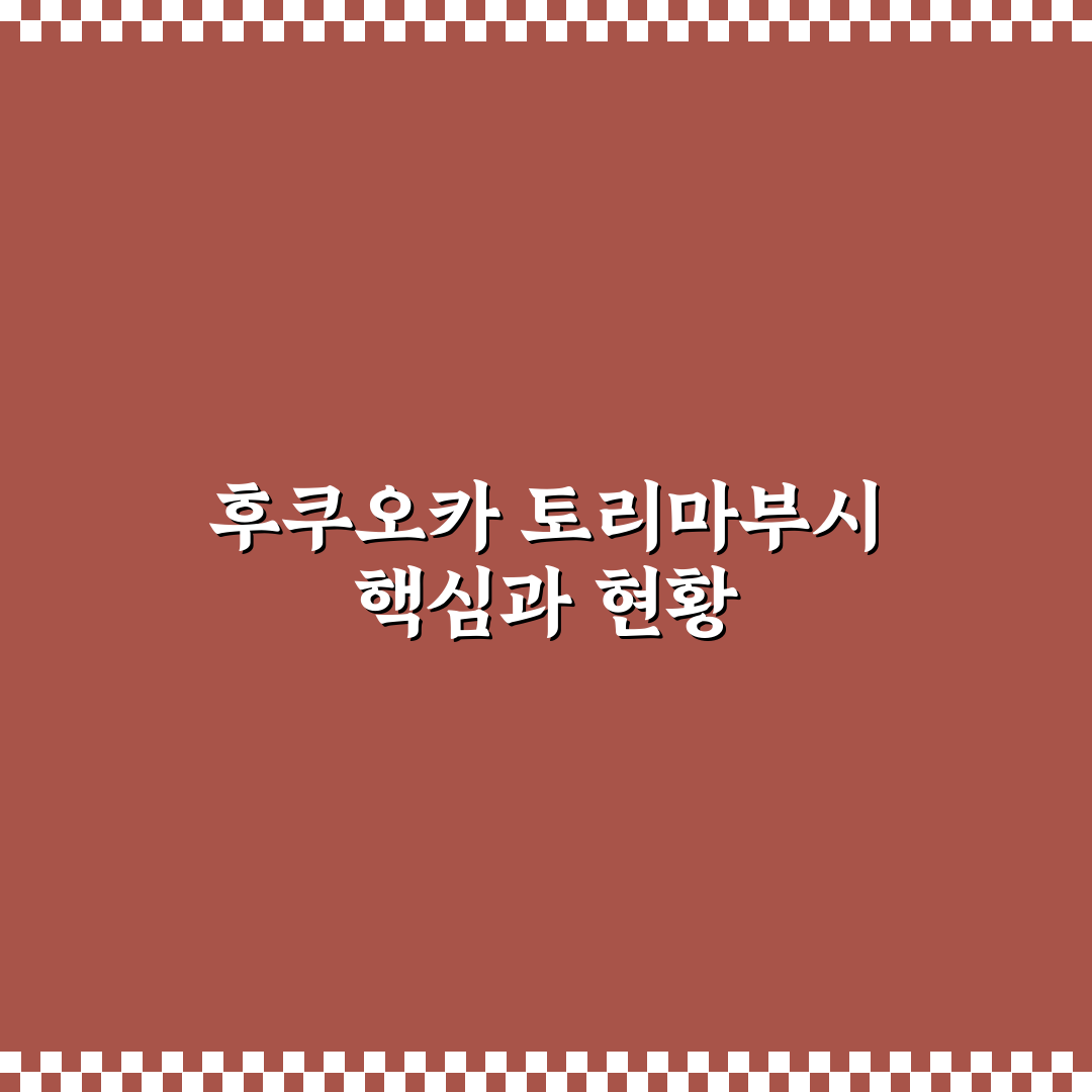 후쿠오카 토리마부시 맛집 비교와 방문 전 체크포인트 총정리