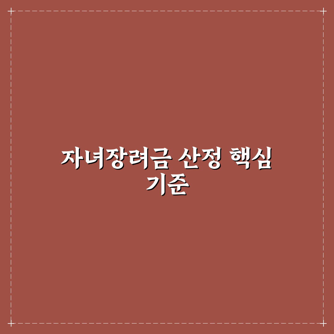 자녀장려금 산정표 기준과 가구별 지급액 분석 총정리
