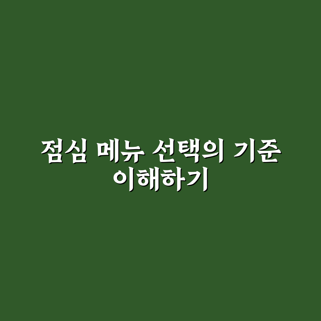 점심메뉴 추천 룰렛 5가지 선택 기준과 활용 가이드