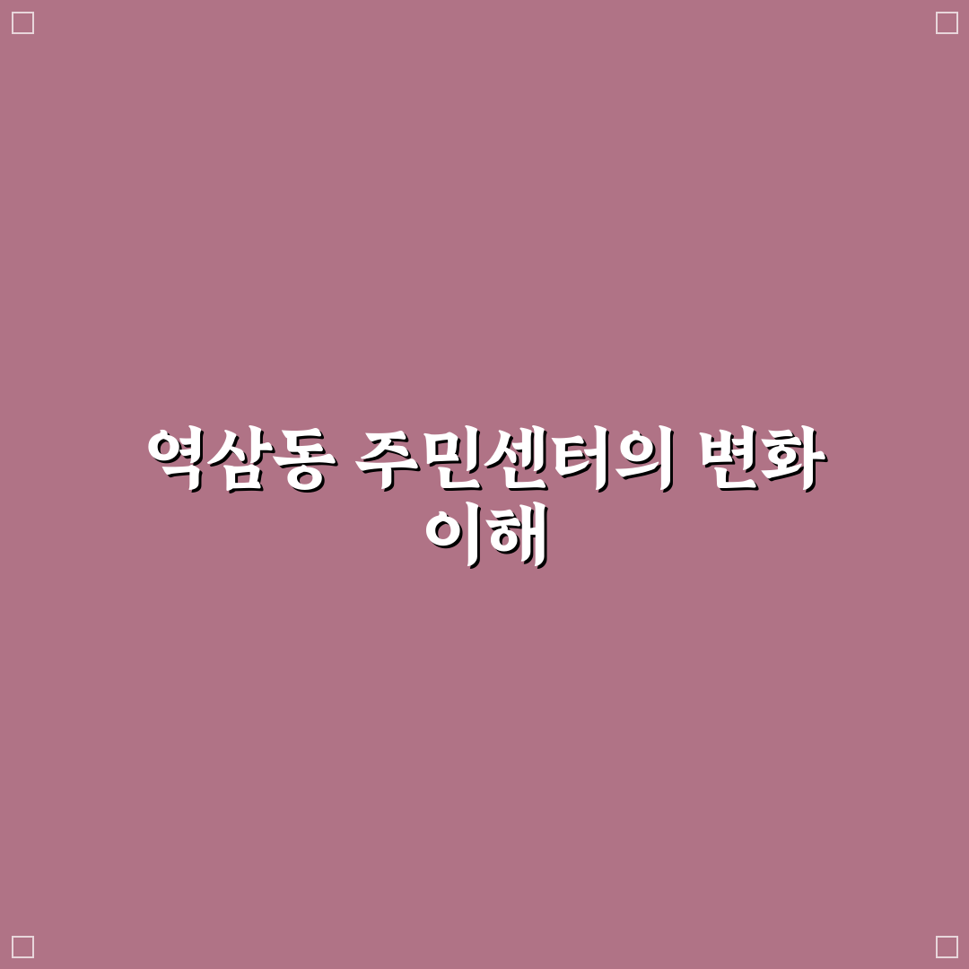 역삼동 주민센터 서비스 비교와 방문 전 체크포인트 총정리