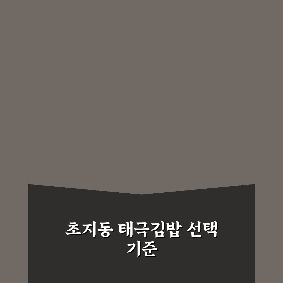 초지동 태극김밥 맛과 가격 비교 5가지 기준 분석