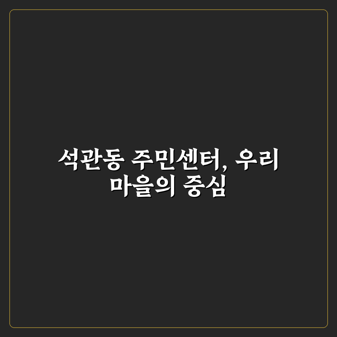 석관동 주민센터 서비스 품질과 접근성 비교 분석 가이드