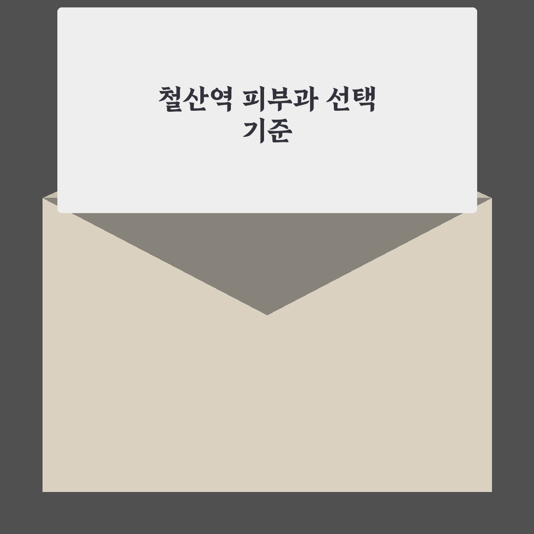 철산역 새하얀 피부과 5가지 선택 기준 분석 및 비교