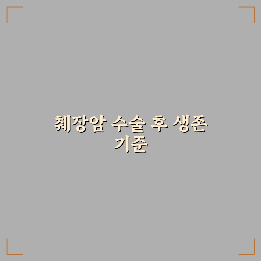췌장암 수술후 생존율 비교와 주요 영향 요소 분석