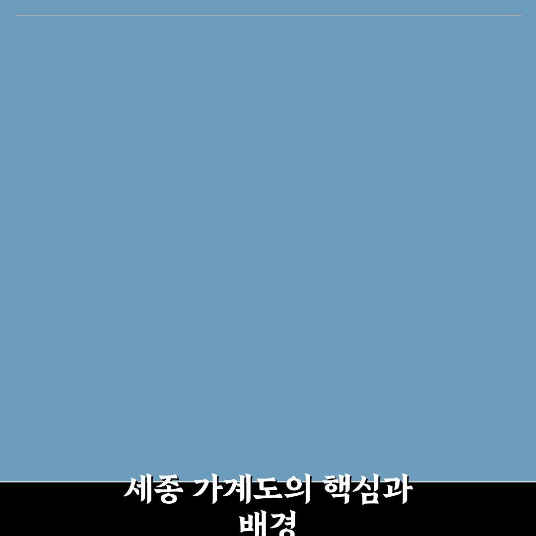세종 가계도 분석과 조선 왕실 혈통 비교 기준 총정리