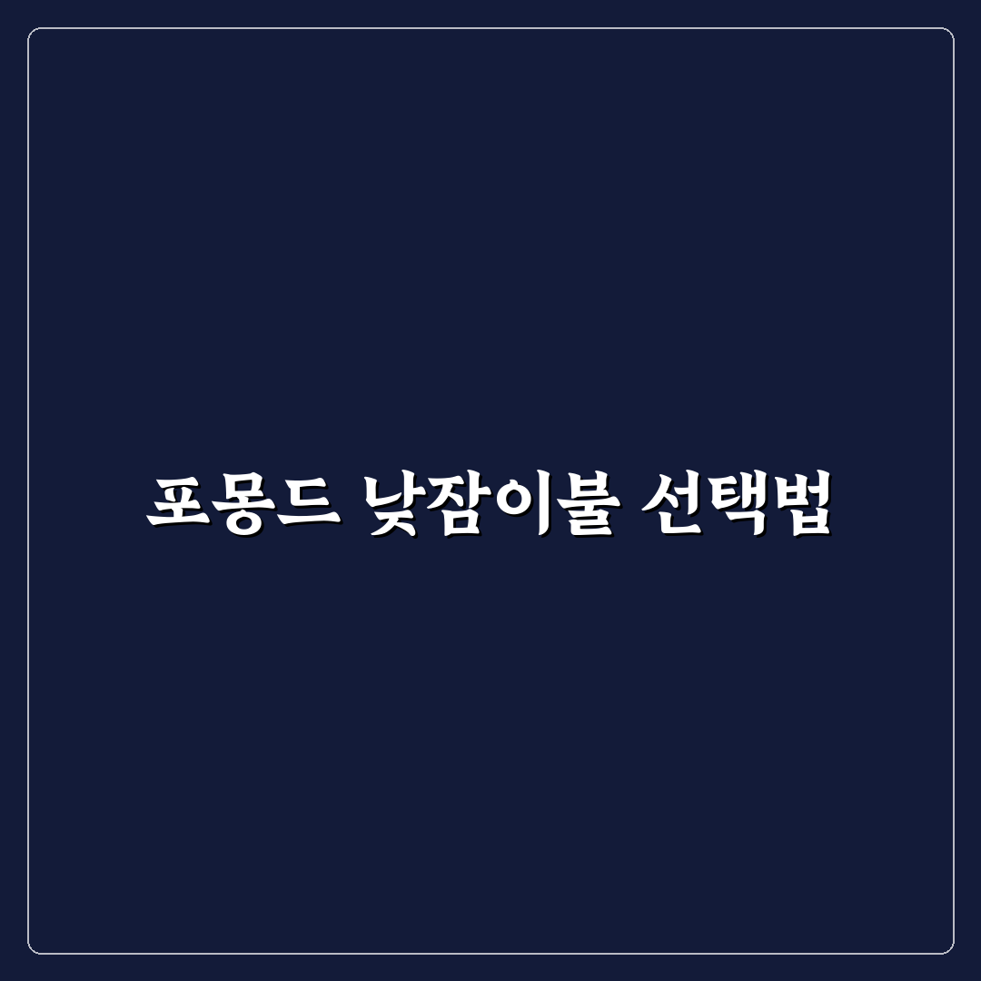 포몽드 낮잠이불 핫딜 5가지 체크포인트 비교 분석