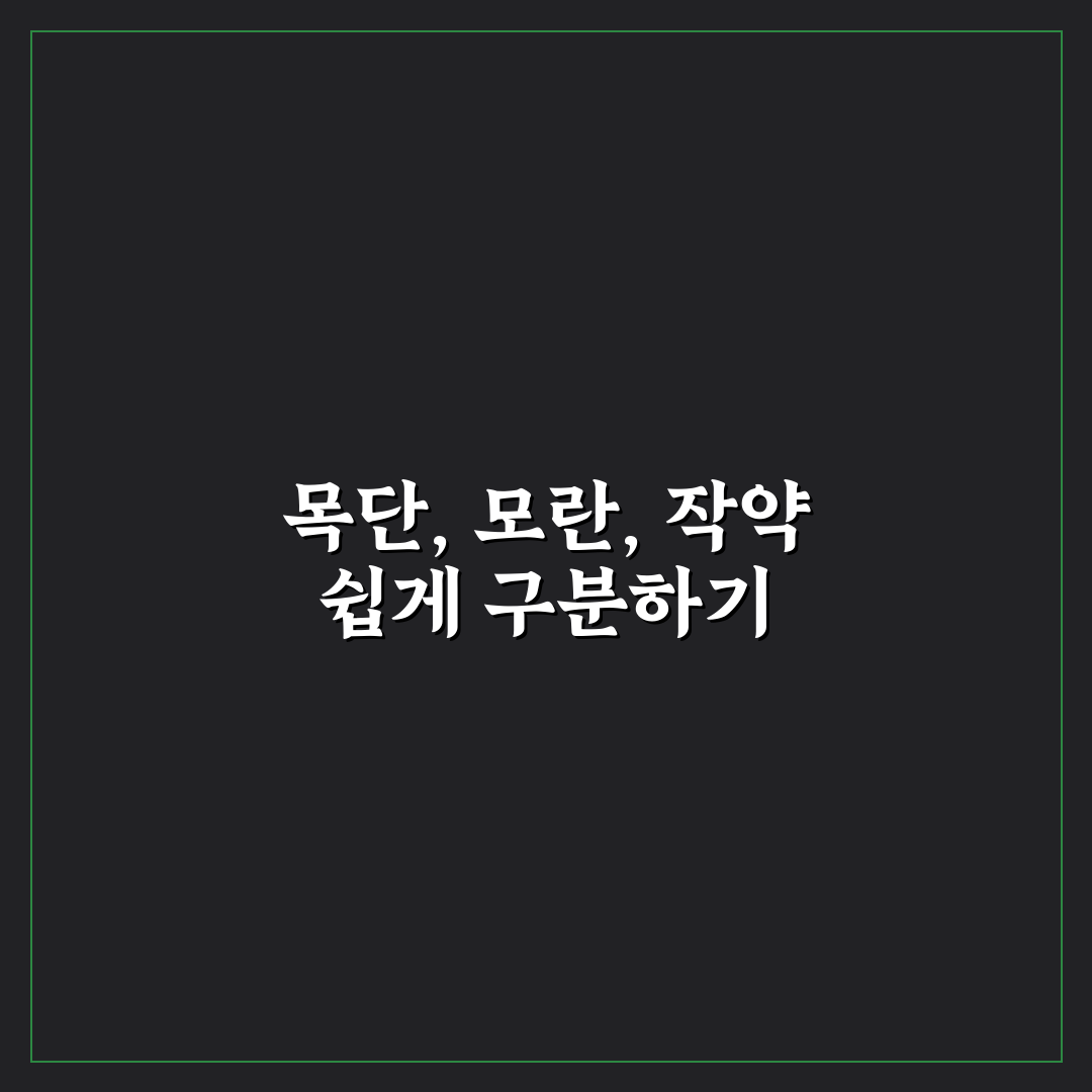 목단 모란 작약 차이 비교와 5가지 체크포인트 총정리