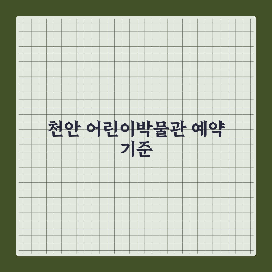 천안 어린이박물관 예약 시 꼭 확인할 5가지 기준 총정리