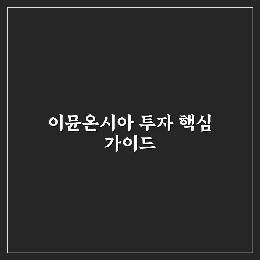 이뮨온시아 유상증자 사는법 꿀팁 쉽게 알아보기