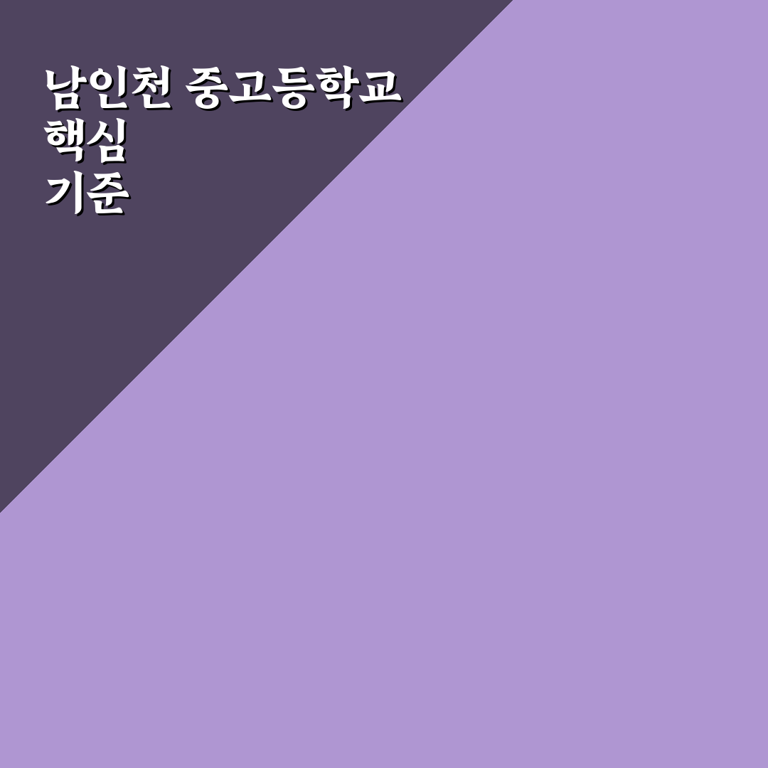 남인천 중고등학교 교육 환경과 입시 실적 비교 분석 가이드
