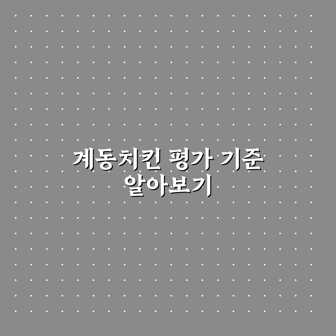 행신동 계동치킨 맛과 가격 비교 분석 가이드