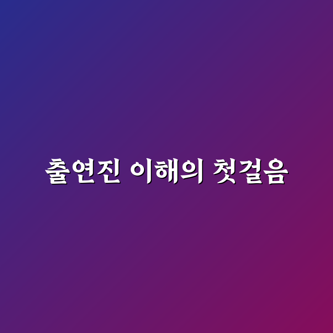 히든아이 박왕열 출연진 비교와 주요 특징 분석 가이드