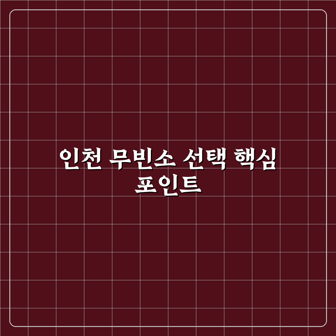인천 무빈소 장례식장 선택 기준과 주요 서비스 비교 분석