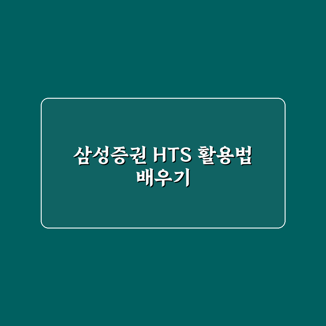 삼성증권 hts 사용법 5가지 핵심 체크포인트 총정리