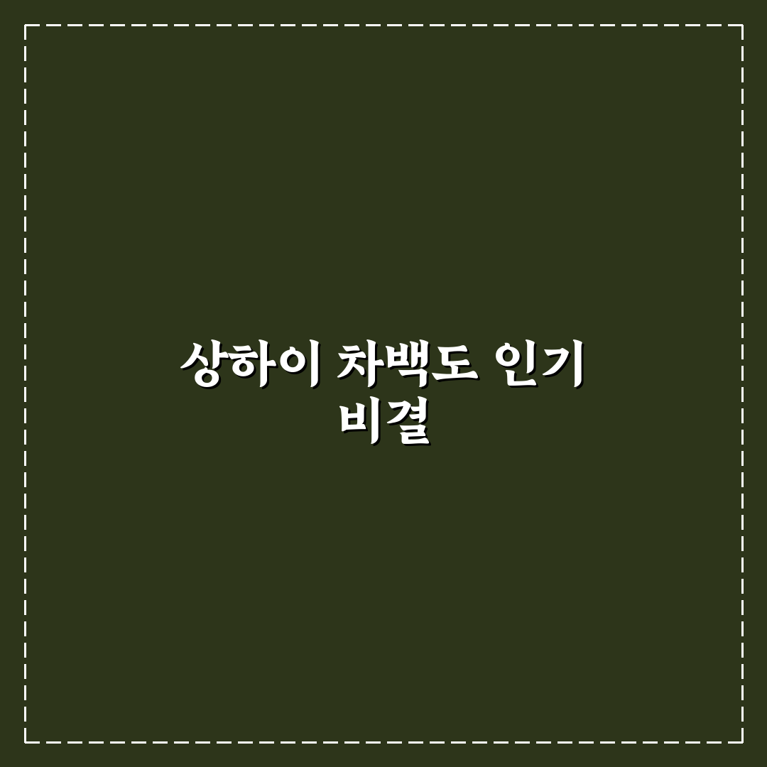 상하이 차백도 메뉴별 특징과 맛 기준 총정리