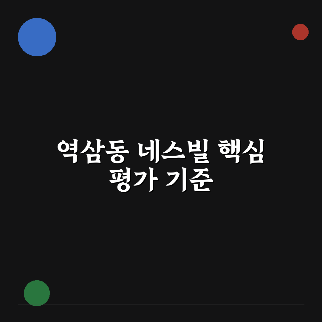 역삼동 네스빌 투자 기준과 5가지 체크포인트 분석