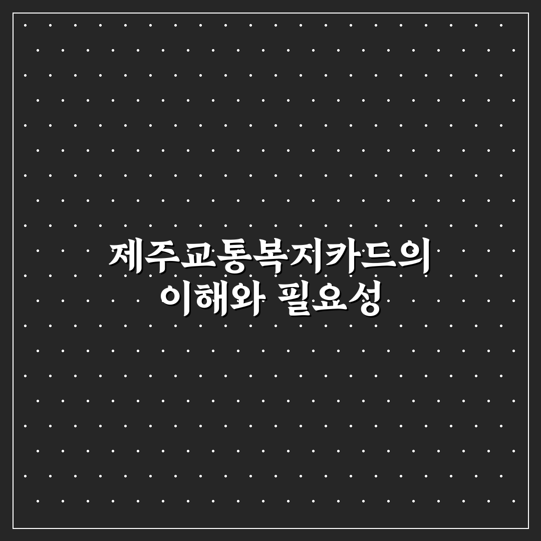 제주교통복지카드 신청방법과 꿀팁 정리