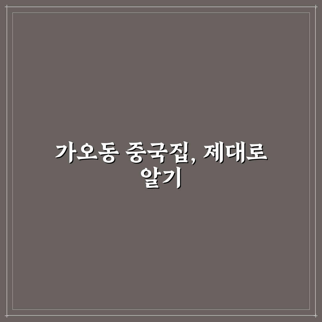 가오동 중국집 5가지 기준별 맛과 서비스 비교 분석